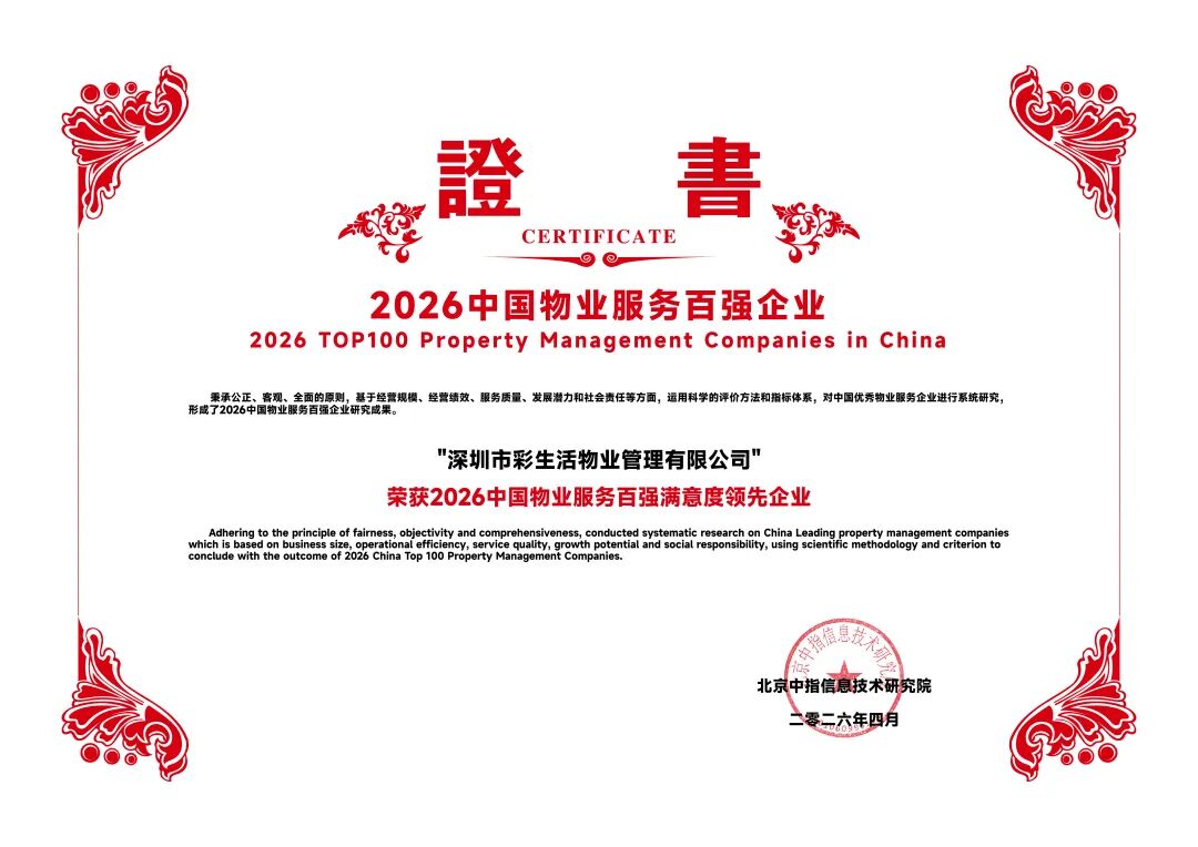 2026中国物业服务百强满意度领先企业