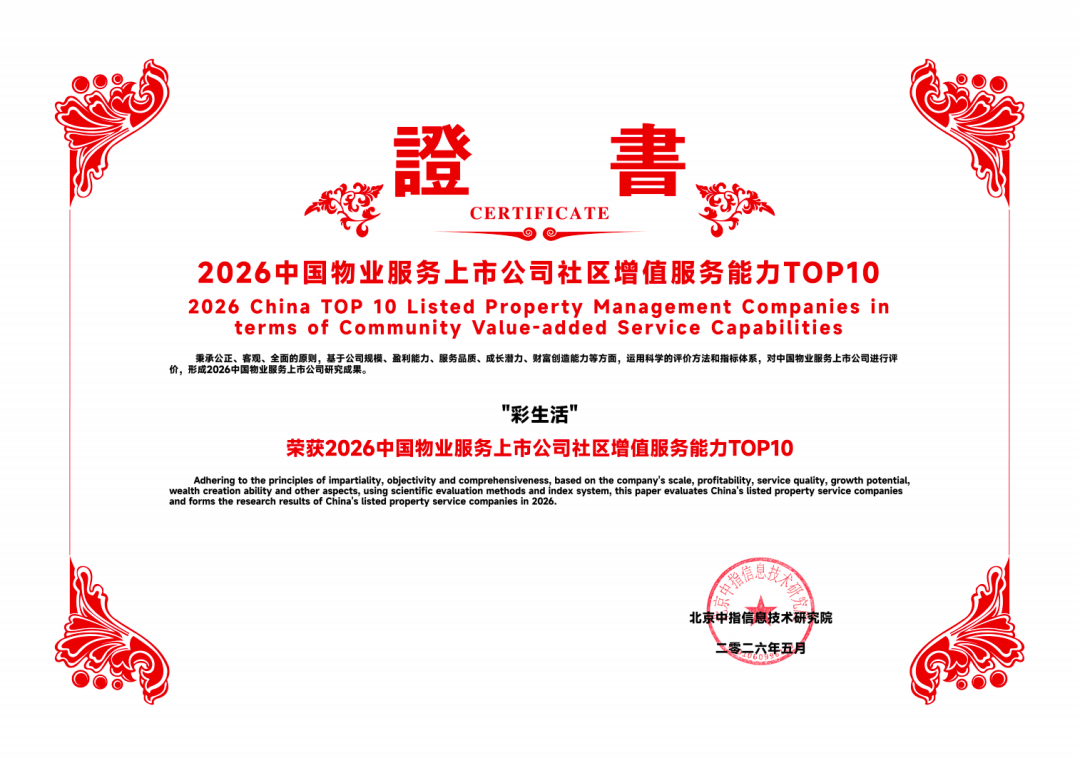 2026中国物业服务上市公司社区增值服务能力TOP10