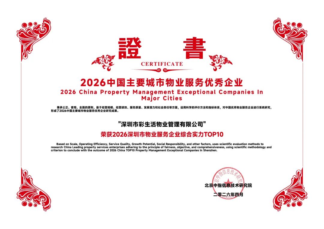 2026深圳市物业服务企业综合实力TOP10